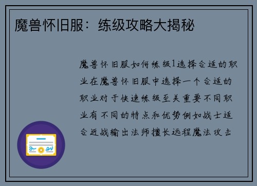 魔兽怀旧服：练级攻略大揭秘