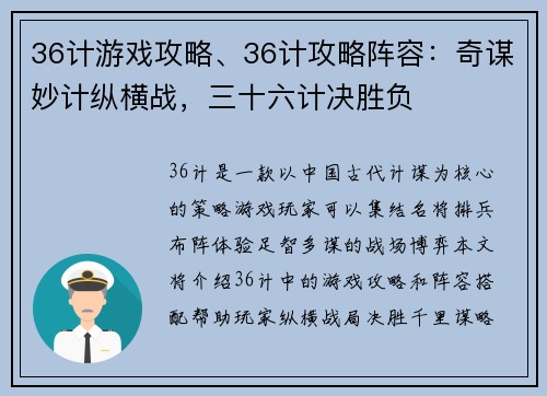 36计游戏攻略、36计攻略阵容：奇谋妙计纵横战，三十六计决胜负