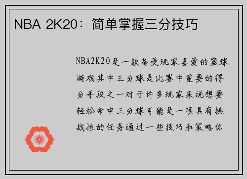 NBA 2K20：简单掌握三分技巧
