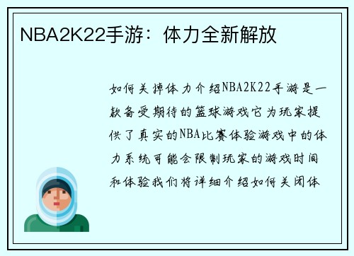 NBA2K22手游：体力全新解放