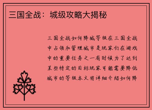 三国全战：城级攻略大揭秘