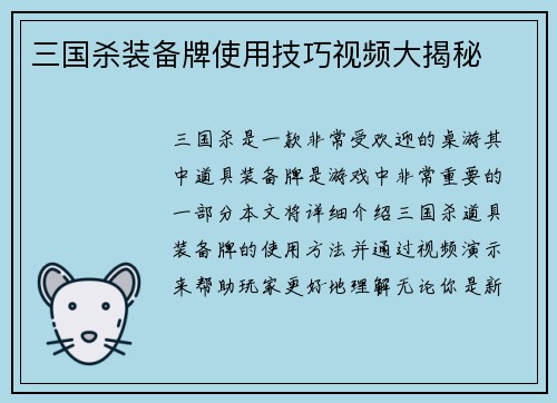 三国杀装备牌使用技巧视频大揭秘