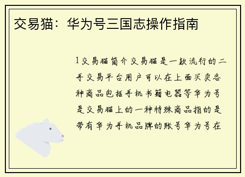 交易猫：华为号三国志操作指南