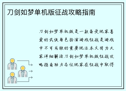 刀剑如梦单机版征战攻略指南