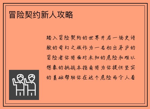 冒险契约新人攻略