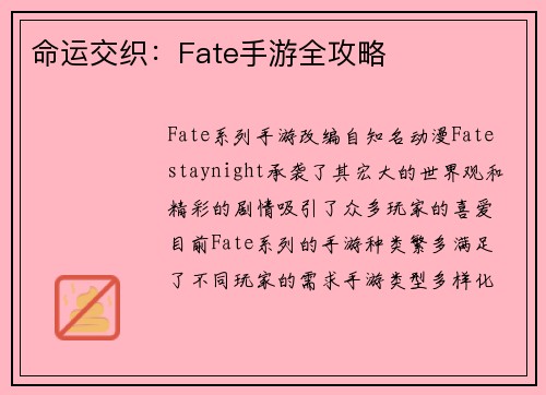 命运交织：Fate手游全攻略