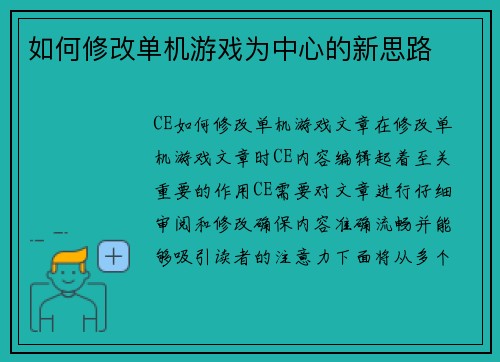 如何修改单机游戏为中心的新思路