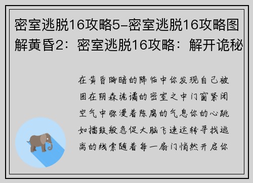 密室逃脱16攻略5-密室逃脱16攻略图解黄昏2：密室逃脱16攻略：解开诡秘谜团，逃离禁锢密室