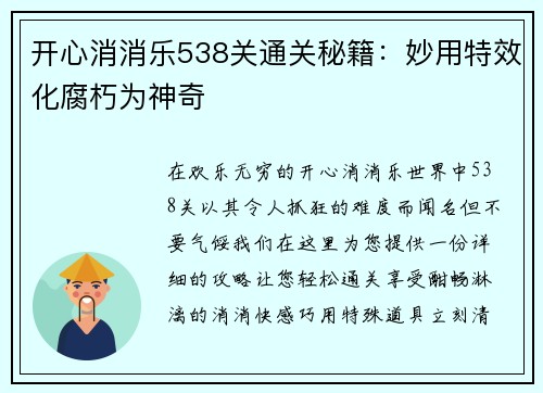 开心消消乐538关通关秘籍：妙用特效化腐朽为神奇