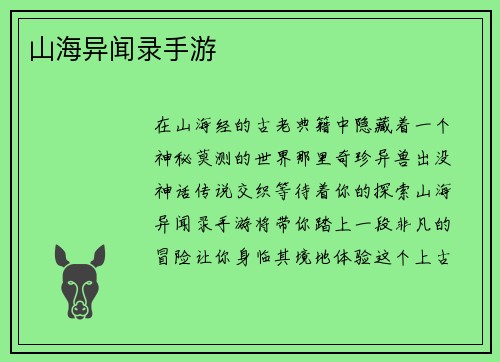 山海异闻录手游