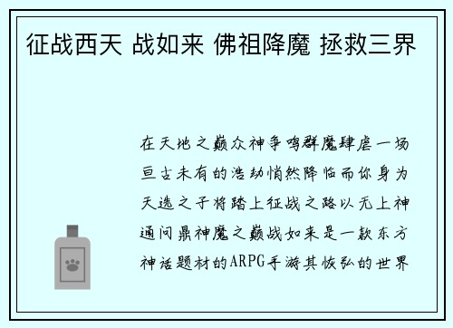 征战西天 战如来 佛祖降魔 拯救三界
