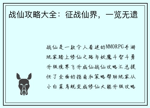 战仙攻略大全：征战仙界，一览无遗