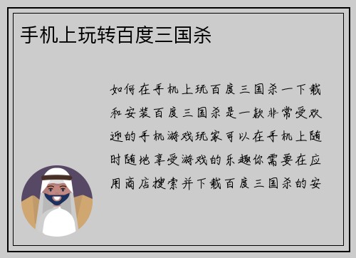 手机上玩转百度三国杀