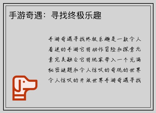 手游奇遇：寻找终极乐趣