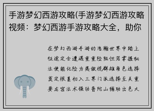 手游梦幻西游攻略(手游梦幻西游攻略视频：梦幻西游手游攻略大全，助你纵横三界叱咤风云)