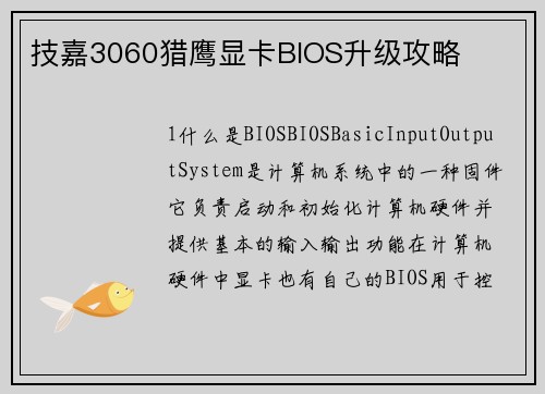 技嘉3060猎鹰显卡BIOS升级攻略