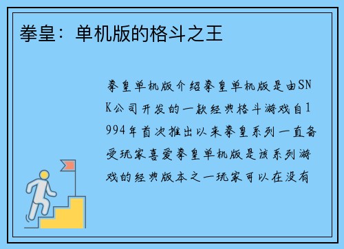 拳皇：单机版的格斗之王