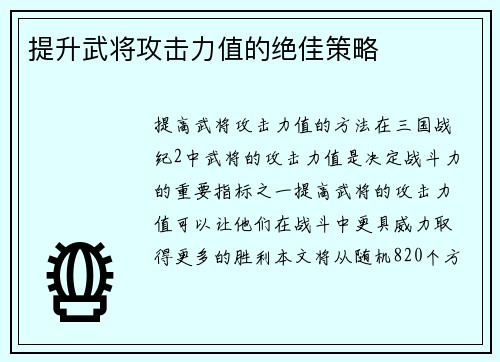 提升武将攻击力值的绝佳策略