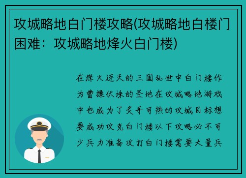 攻城略地白门楼攻略(攻城略地白楼门困难：攻城略地烽火白门楼)