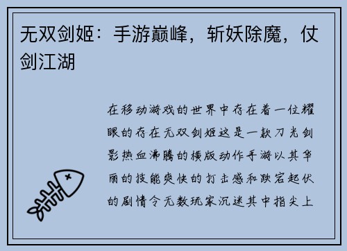 无双剑姬：手游巅峰，斩妖除魔，仗剑江湖