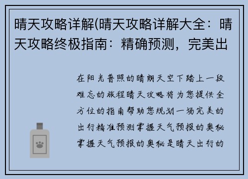 晴天攻略详解(晴天攻略详解大全：晴天攻略终极指南：精确预测，完美出行)